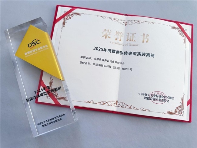 华瑞指数云凭借两大标杆案例,载誉亮相2025数据存储产业大会