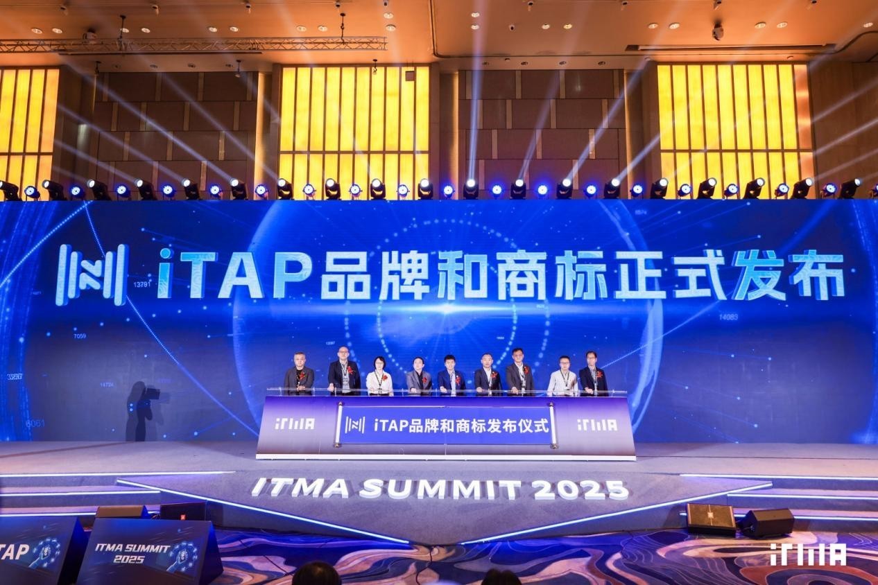 2025 ITMA SUMMIT:推动iTAP国际化、软硬件协同、多场景落地