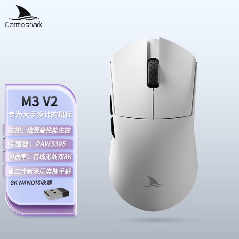 达摩鲨 M3V2大手三模无线鼠标轻量化有线无线双8KHz打瓦吃鸡游戏