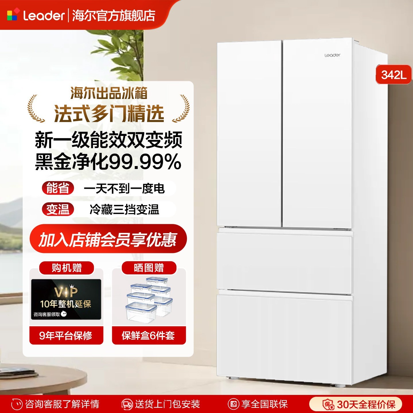 海尔 Leader 统帅 冰雪白系列 BCD-342WLLFDEDW9U1 风冷法式门冰箱 342L