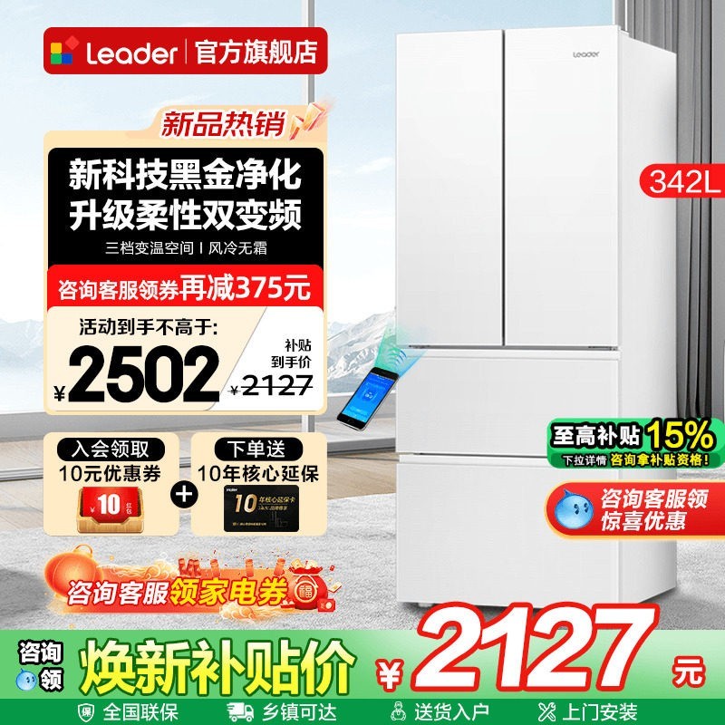 海尔 Leader 统帅 冰雪白系列 BCD-342WLLFDEDW9U1 风冷法式门冰箱 342L