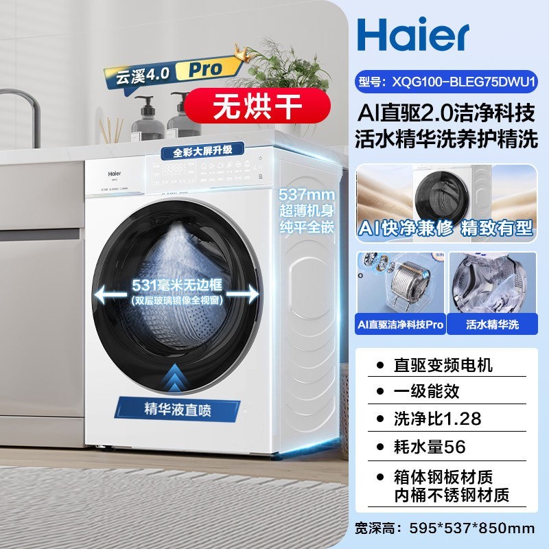 海尔 云溪4.0pro滚筒洗衣机家用直驱全自动大容量洗脱75DW