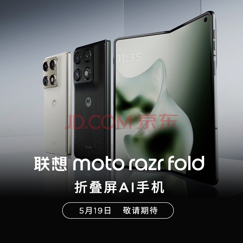 摩托罗拉【5月19日 敬请期待】重磅新品-联想moto razr fold 官方标配
