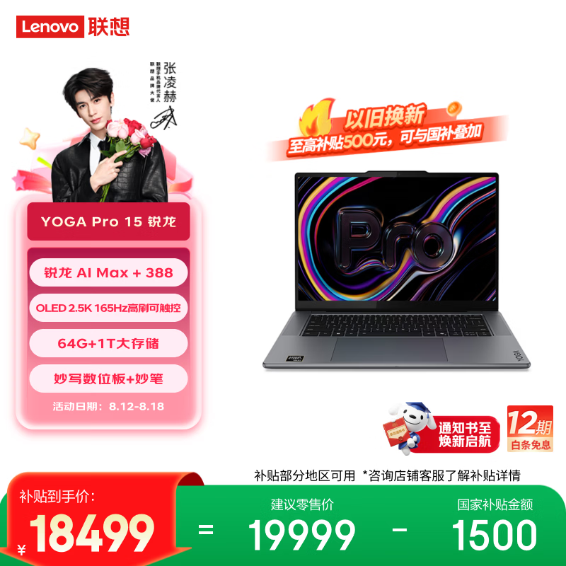 联想 YOGA Pro 15 锐龙版 (锐龙AI Max+ 388/64GB/1TB/集显)