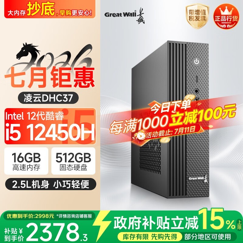 长城凌云DHC37 台式电脑台式机商用办公家用迷你主机mini整机(i5 12450H WiFi6 16G+512G）