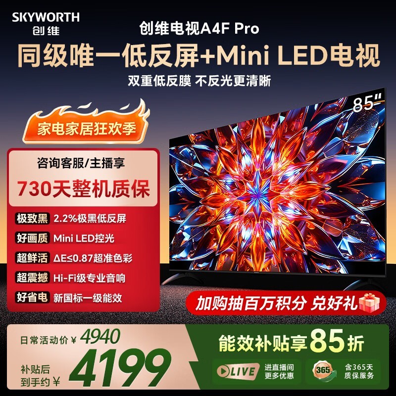 创维85A4F Pro电视京东特惠低至3607元