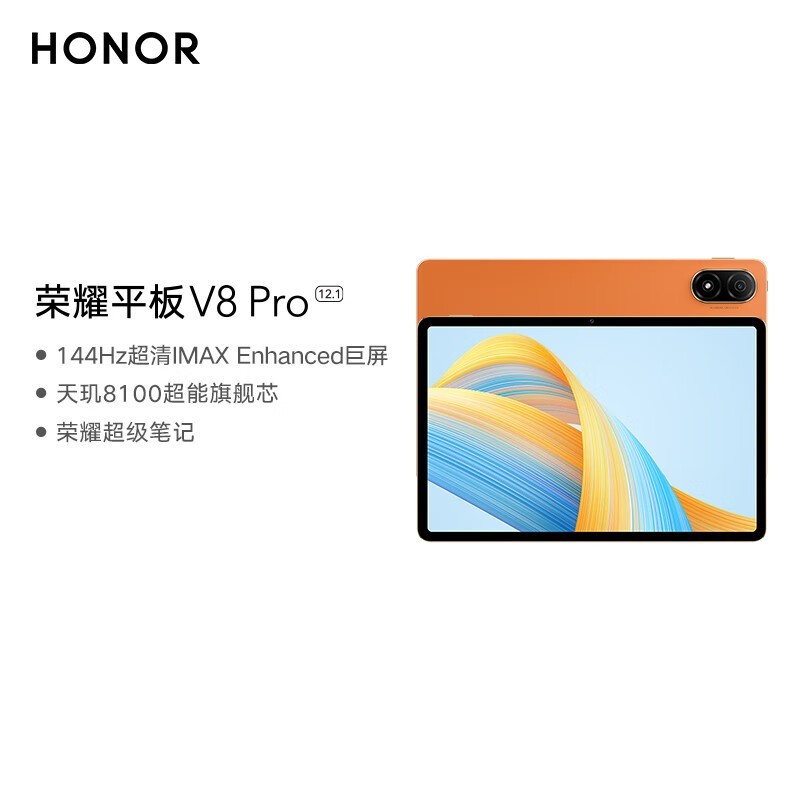 荣耀 平板V8 Pro(8GB/256GB/WiFi版)