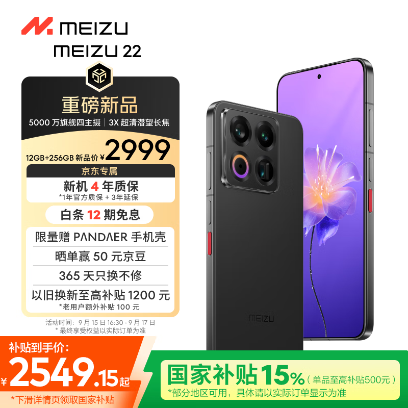魅族 22(12GB/256GB)