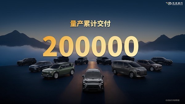 元戎启行携20万辆量产成绩亮相广州车展,预计2026年破百万目标