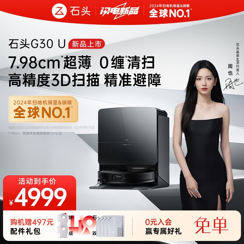 石头G30 U扫拖一体机水箱版