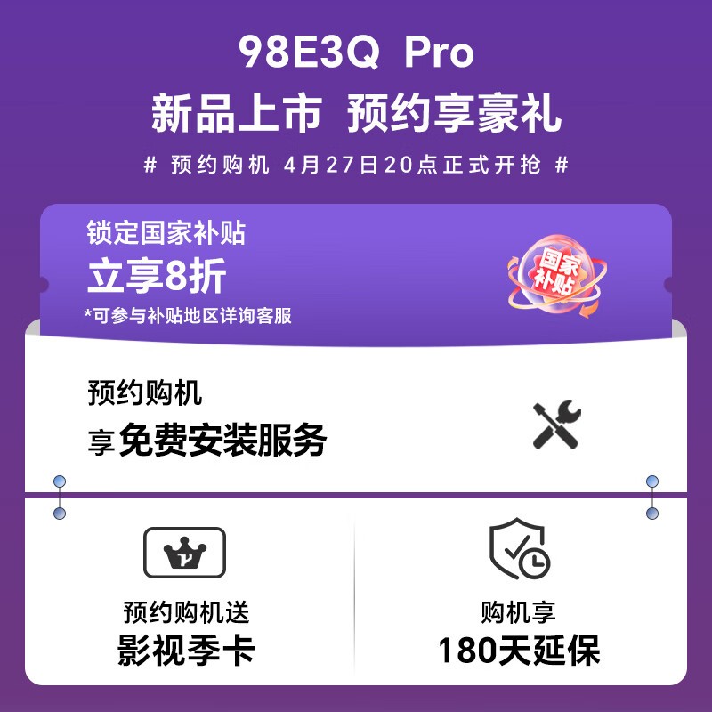 海信98E3Q Pro巨幕电视限时特惠