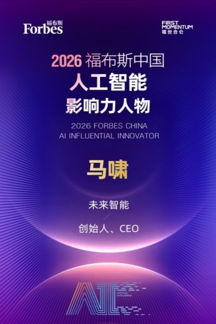 未来智能及CEO马啸分获2026福布斯中国等两项AI大奖，5月20日将发智能体耳机