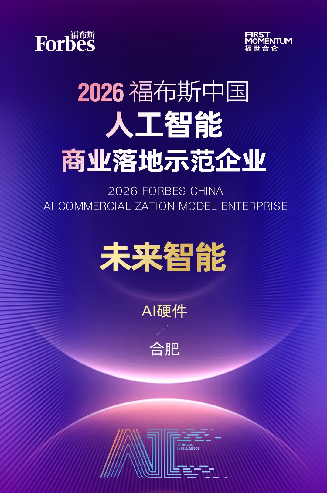 未来智能及CEO马啸分获2026福布斯中国等两项AI大奖，5月20日将发智能体耳机