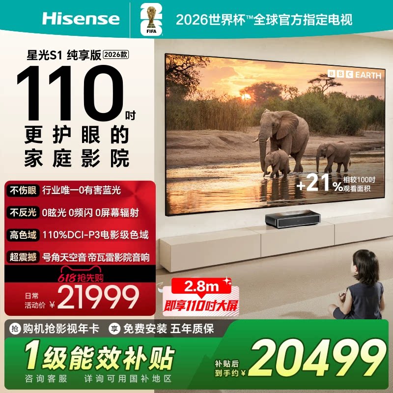 海信 RGB激光电视大薄荷星光S1纯享版110英寸 大屏护眼 世界杯定制