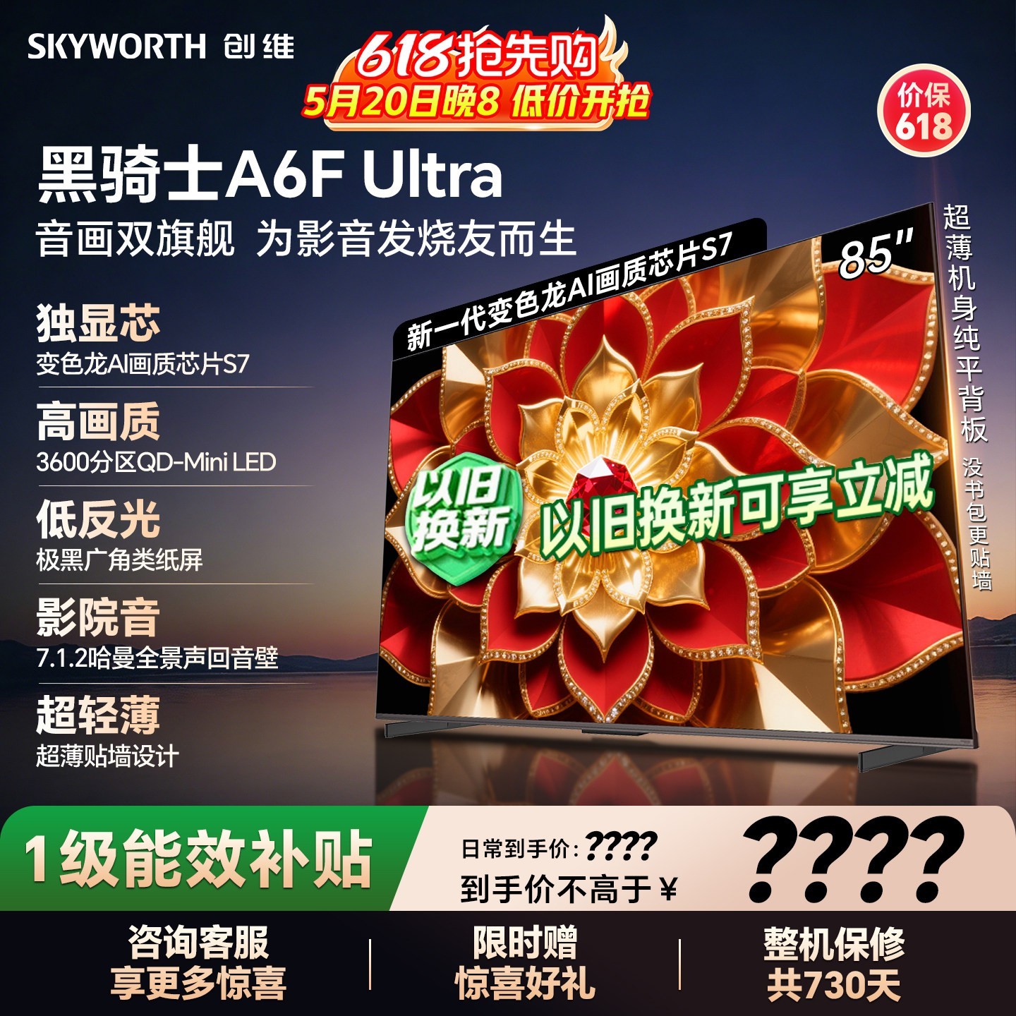创维 A6F Pro+系列 85A6F Pro 液晶电视 85英寸 超薄挂架