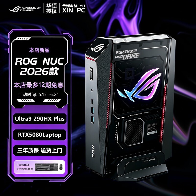 华硕ROG NUC 2026迷你主机27099