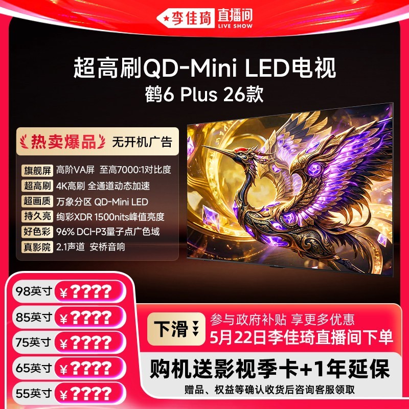 雷鸟鹤6 PLUS 26款系列MiniLED电视