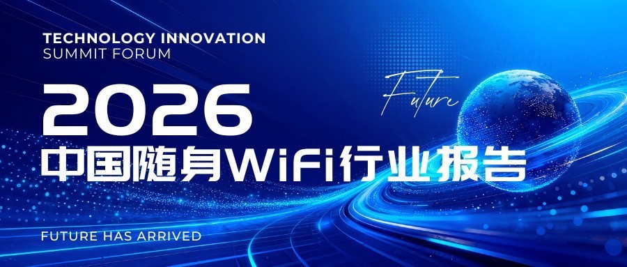 从能上网到稳上网,2026随身WiFi选购攻略口碑TOP3解析