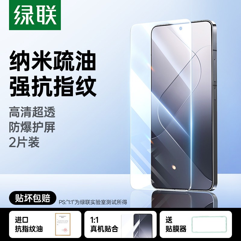绿联 小米/红米系列 纳米标准抗指纹钢化膜 2片装