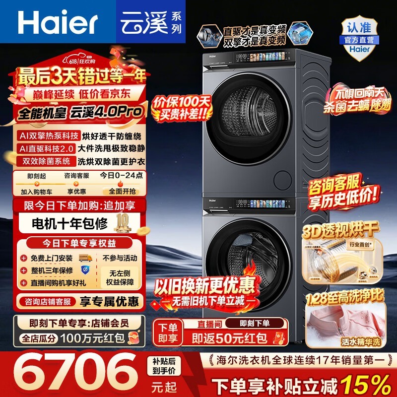 海尔云溪4.0Pro洗烘套装钜惠