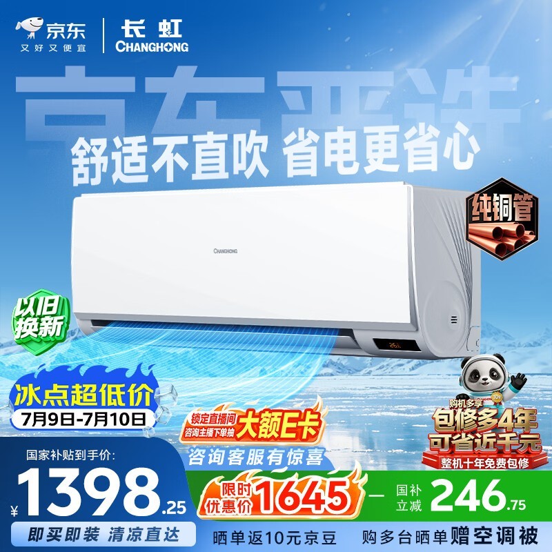 长虹京小宅空调优惠购,到手仅1294元