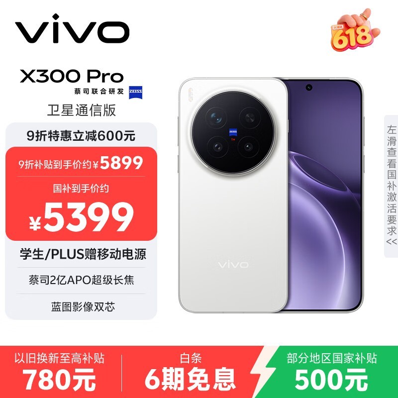 vivo X300 Pro卫星通信版手机优惠购
