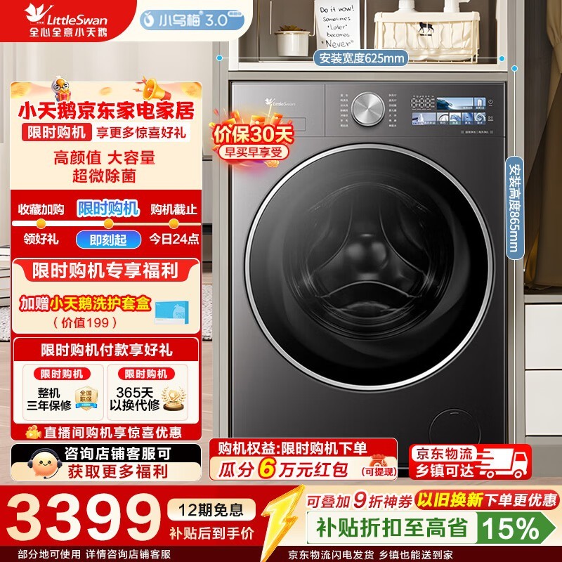 小天鹅小乌梅3.0高奢洗衣机