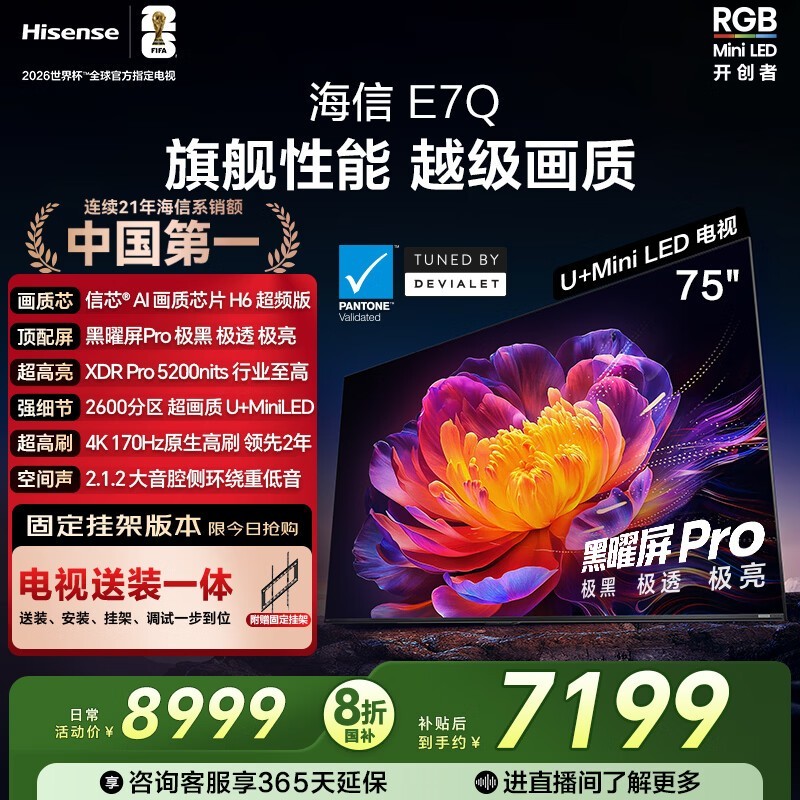 海信75E7Q电视京东特惠 到手低至4835元