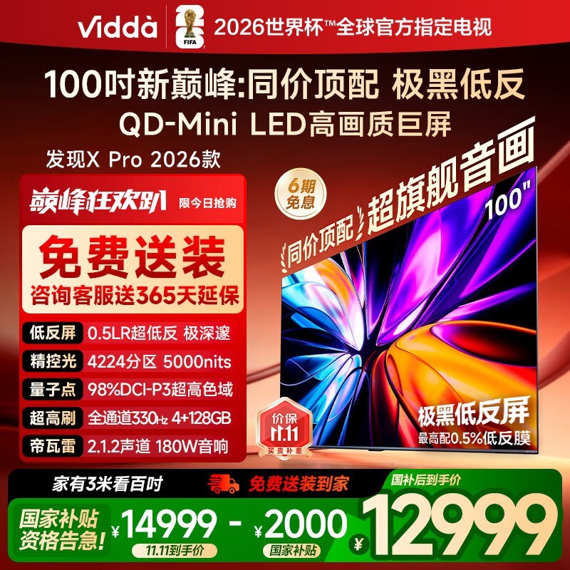 VIDDA 发现X Pro 2026款 100英寸