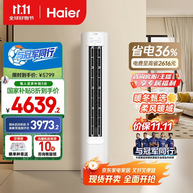 海尔小红花3匹新一级空调低至4239元