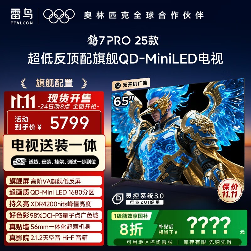 雷鸟鹤7PRO65英寸电视大促