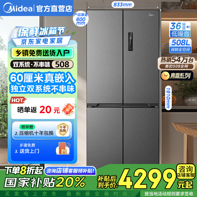 美的508L十字冰箱4262元