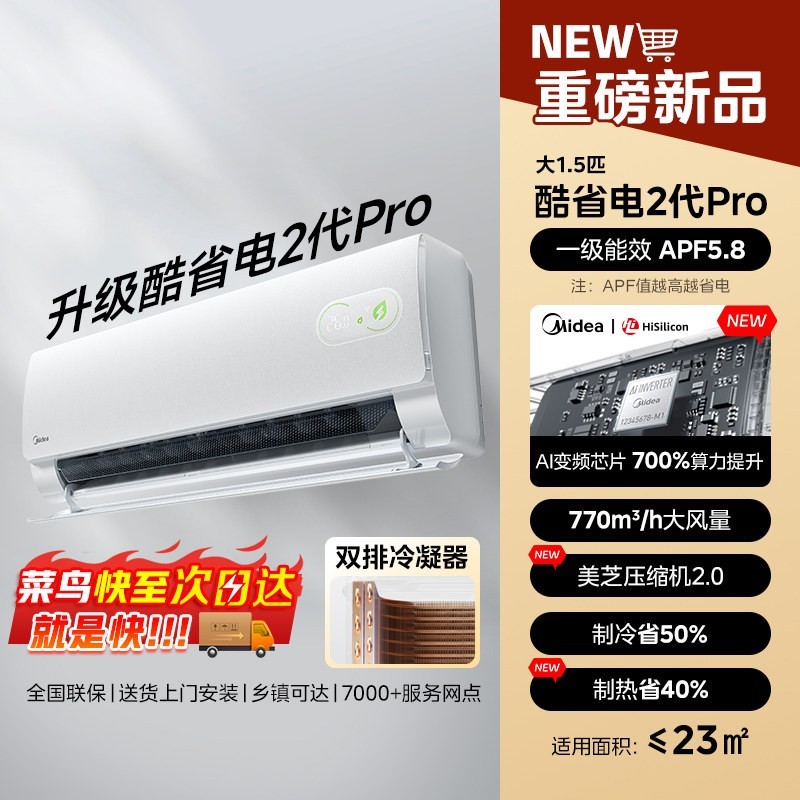 美的大1.5匹酷省电二代Pro空调立减抢!