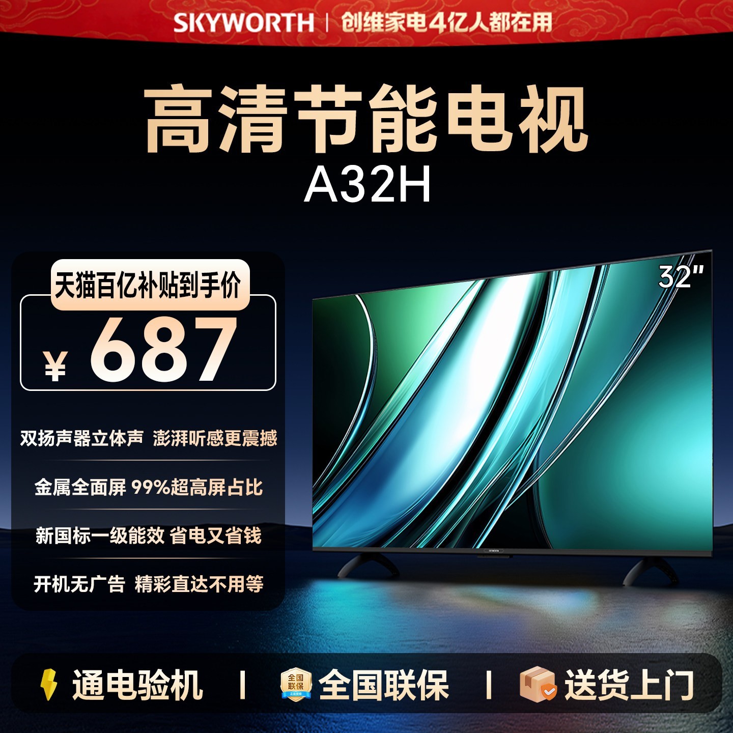 创维 A32H 32英寸金属全面屏家用卧室高清液晶电视机 43