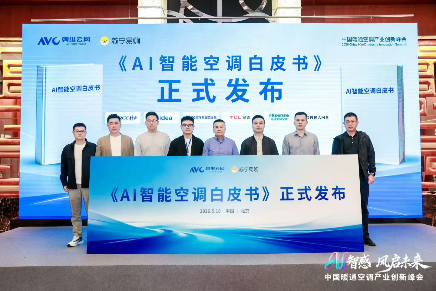 AI智感&middot;风启未来：2026中国暖通空调产业创新峰会圆满举办