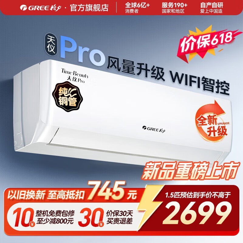 格力天仪Pro空调1.5匹直降739元
