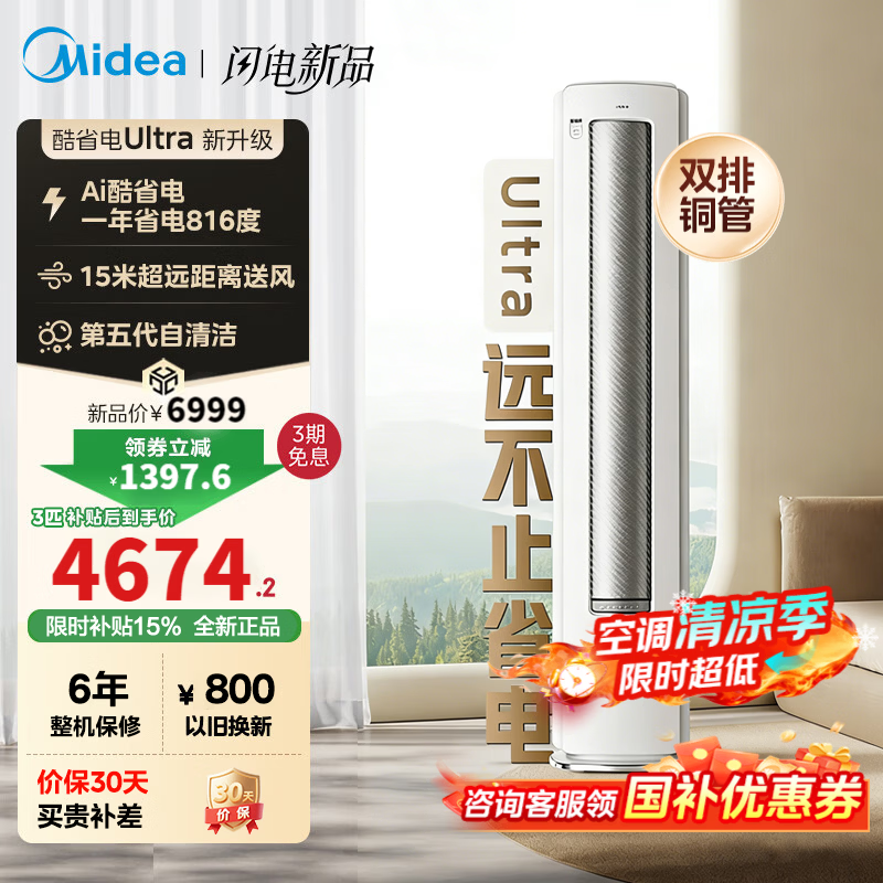 美的酷省电Ultra空调大促,低至4457元