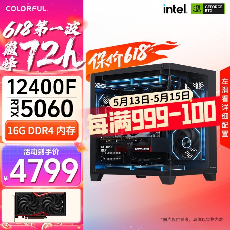 818京东直播间!七彩虹RTX5060主机特惠