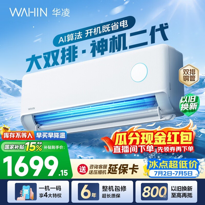 华凌神机二代1匹空调低至1699元