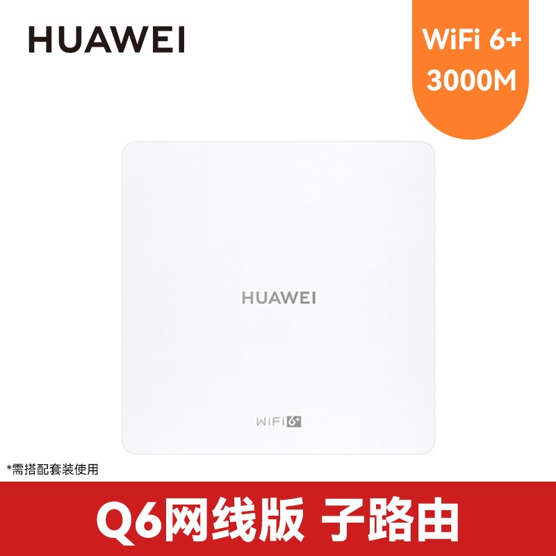 华为H6 Q6网线版子路由Pro促销
