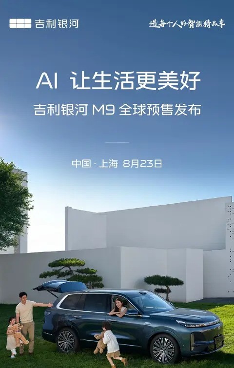 吉利银河M9将于8月23日开启全球预售，定位高端六座SUV