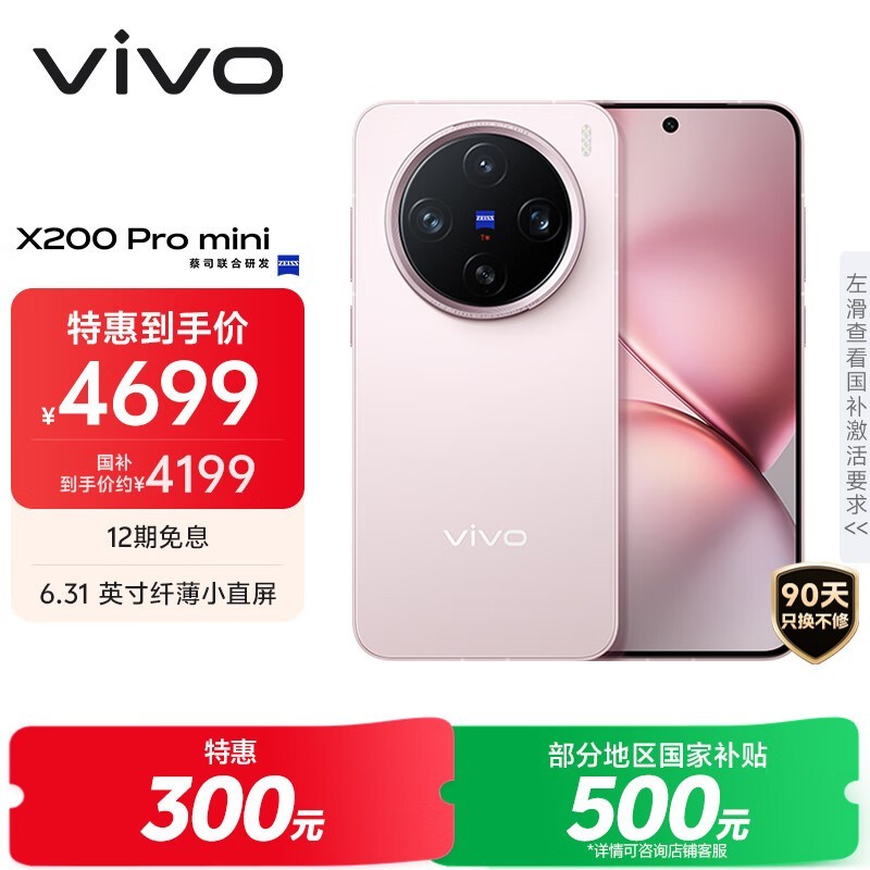 vivo X200 Pro mini微粉款手机低价热卖