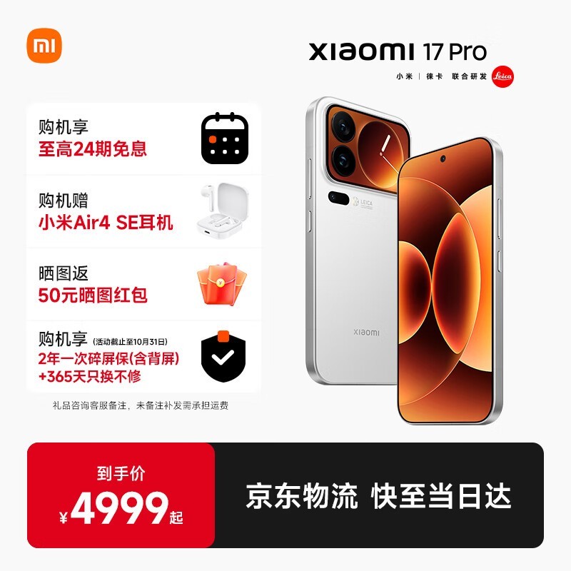 小米17 Pro 5G白享15%减500
