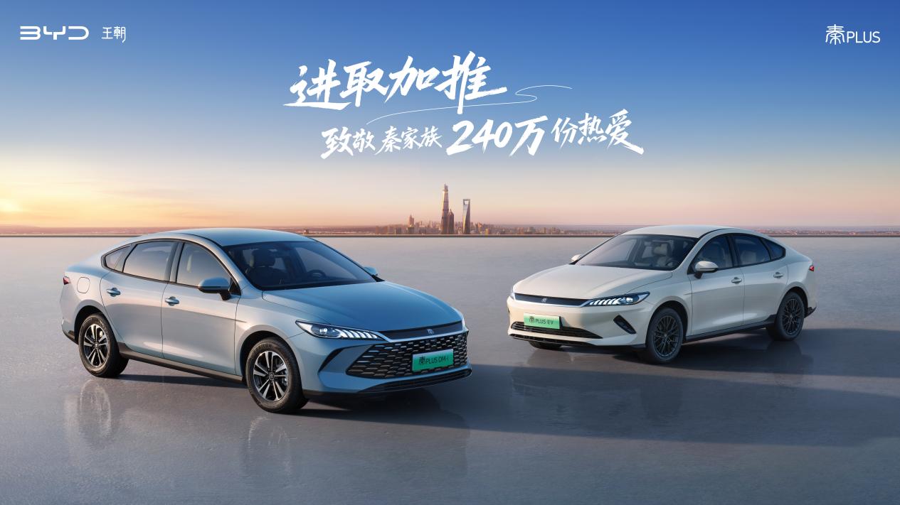 家轿冠军国庆献礼 第二代秦PLUS上新7.98万元