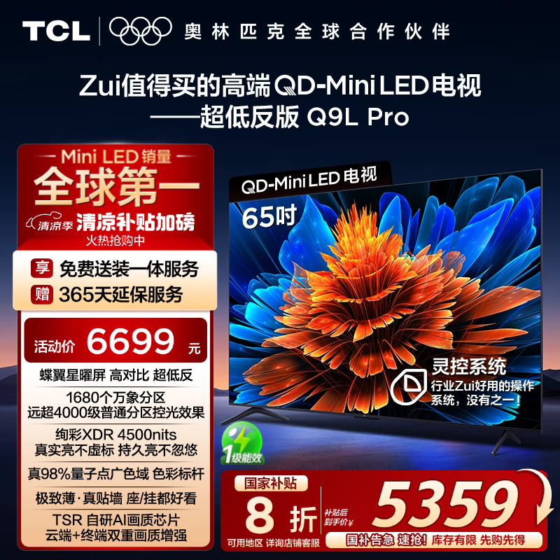 国家补贴!TCL 65Q9L Pro 电视低至 3503.84 元