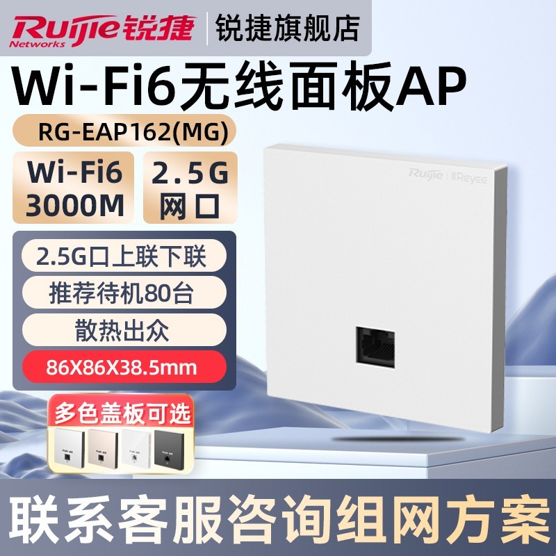 锐捷 WiFi6无线AP面板RG-EAP162MG 企业级家用2.5G网口千兆网络双频3000M 全屋WiFi覆盖 官方旗舰店
