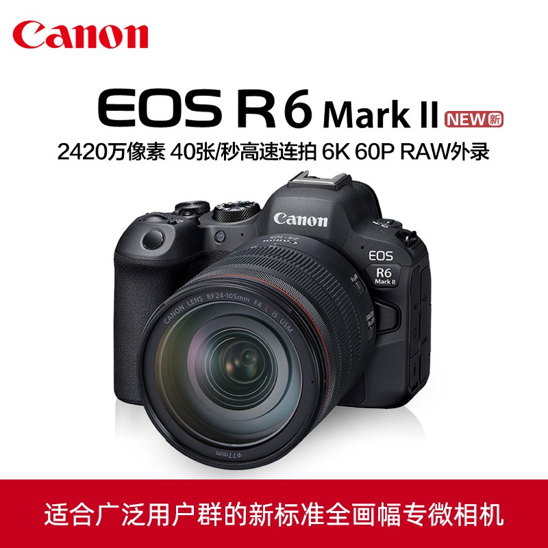 佳能 EOS R6 Mark II微单24-105全画幅2代专业R62二代相机r6mark2