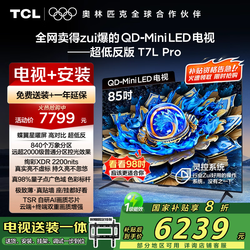 TCL 85T7L Pro电视钜惠4959元