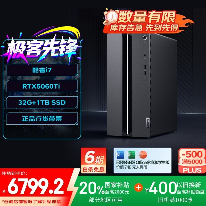 联想GeekPro主机直降,到手仅7199元