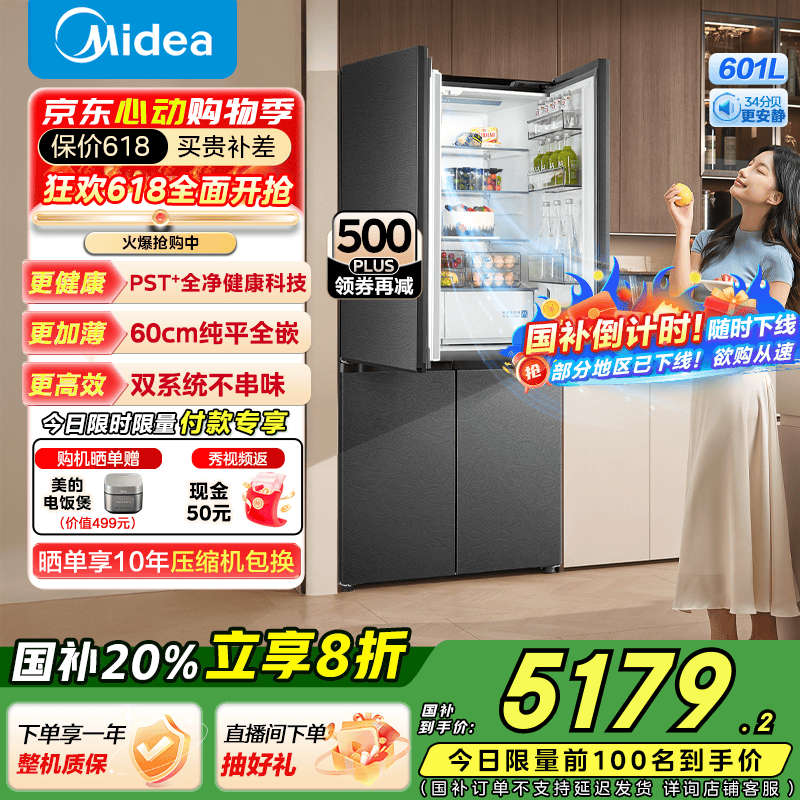 美的601海贝黛冰箱热卖,到手仅5365元